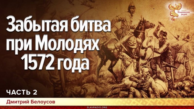 Забытая битва при Молодях 1572 года. Дмитрий Белоусов. Часть 2