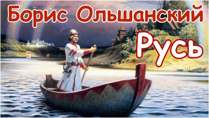 Славянский мир и ведическая Русь в картинах Бориса Ольшанского