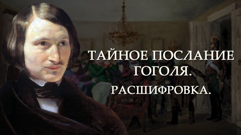 Тайное послание Гоголя. Расшифровка