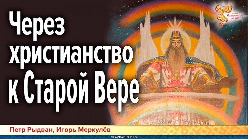Через христианство к Старой Вере — опыт соединения духовных наработок