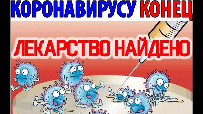 Лекарство от Коронавируса Существует / Виктор Максименков