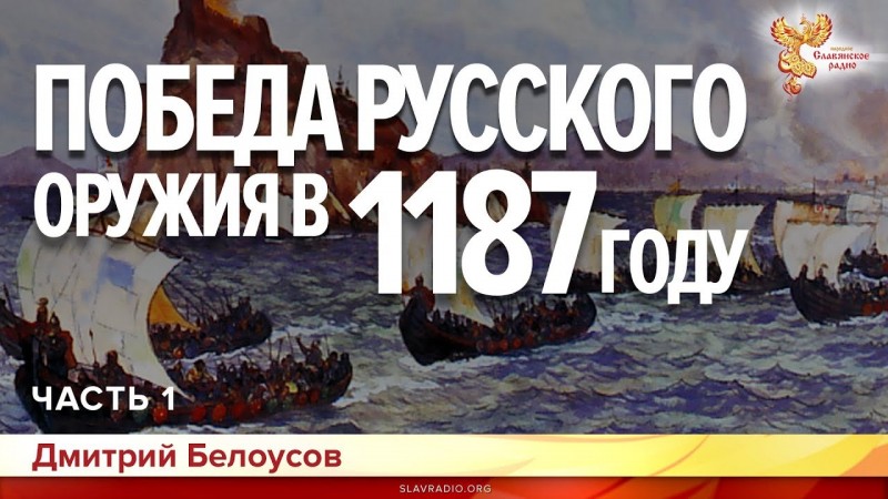 Победа русского оружия в 1187 году. Дмитрий Белоусов. Часть 1