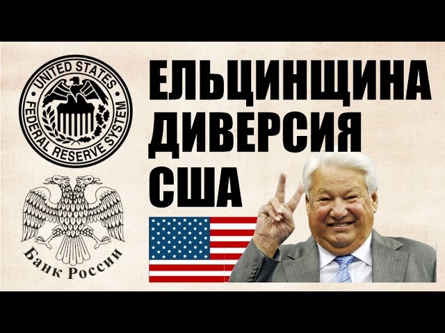 Потери от Ельцинщины превышают потери 2 мировой. Диверсия США против России