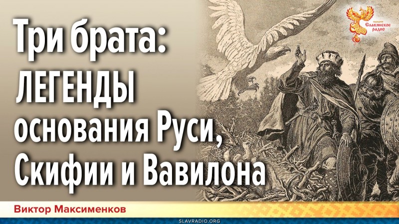 Три брата: ЛЕГЕНДЫ основания Руси, Скифии и Вавилона