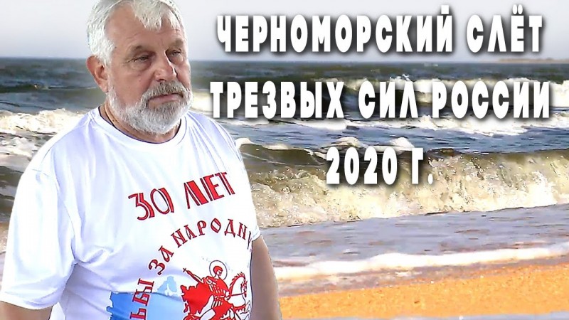 Жданов В. Г.  на Черноморском Слёте 2020 г