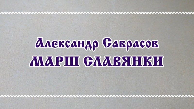 Марш Славянки - А.Саврасов