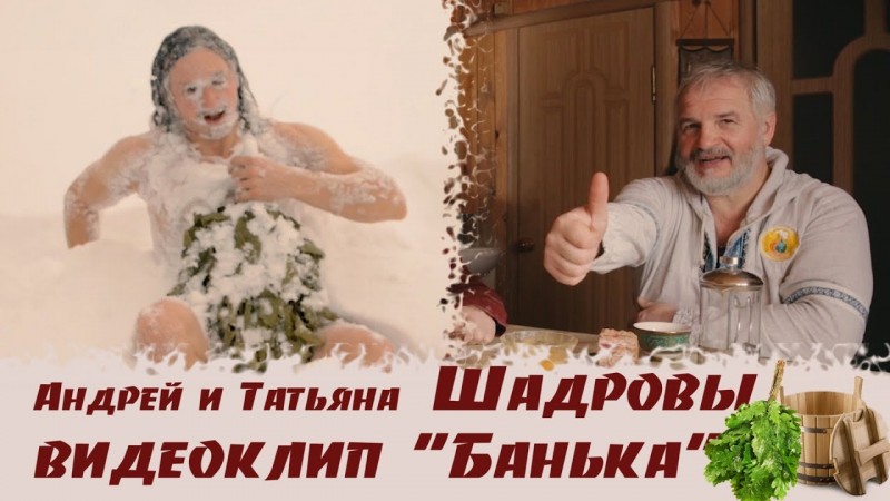 Андрей и Татьяна Шадровы - БАНЬКА