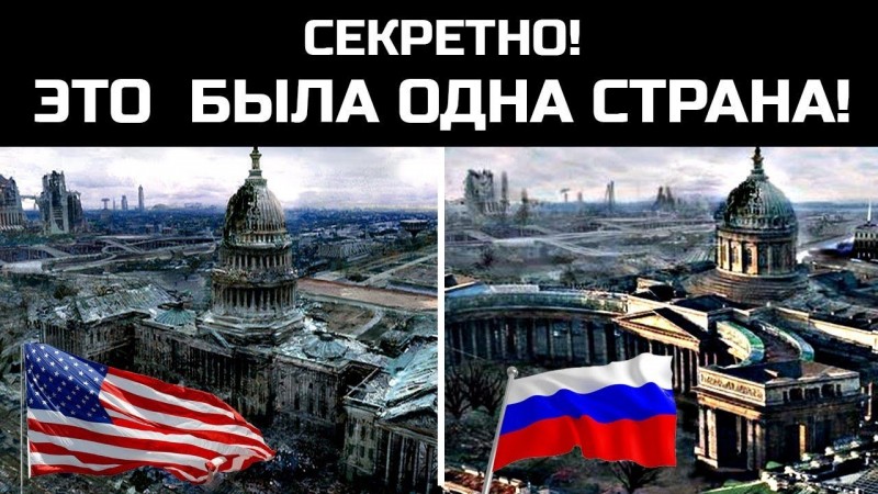 Россия и США это одна разрушенная в 19 веке страна! Нас обманули!