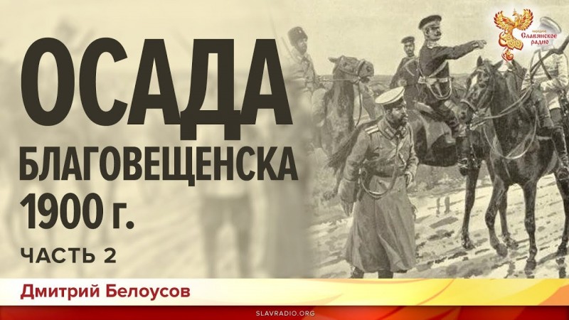 Осада Благовещенска 1900 года. Дмитрий Белоусов. Часть 2