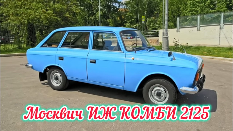 Москвич ИЖ КОМБИ 2125 КАПСУЛА ВРЕМЕНИ