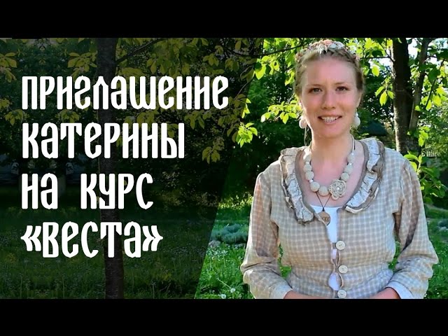 Катерина Веста: Приглашение на курс "ВЕСТА - женская славянская магия"