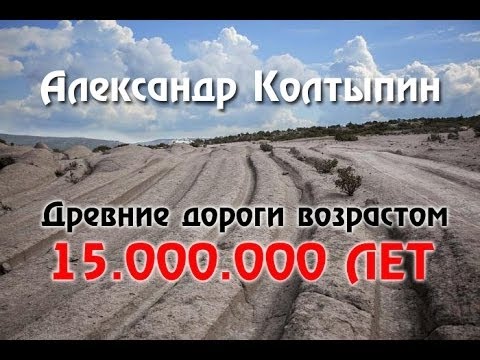 Александр Колтыпин, Древние дороги возрастом 15млн лет