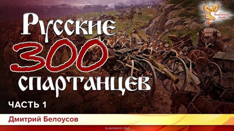 Русские 300 спартанцев. Дмитрий Белоусов. Часть 1