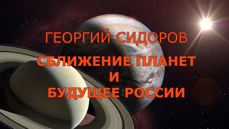 Георгий Сидоров. Сближение планет и будущее России