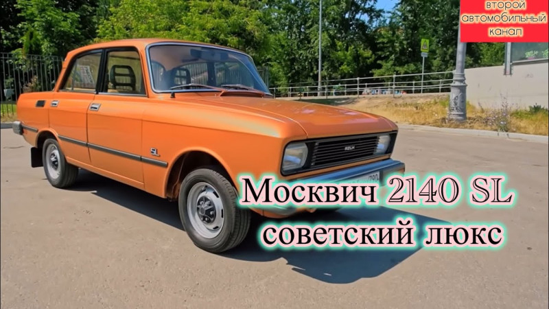 Москвич 2140 SL , советский люкс