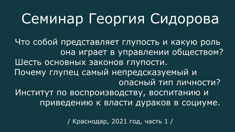 Георгий Сидоров. Семинар в Краснодаре.  2021 год, часть 1