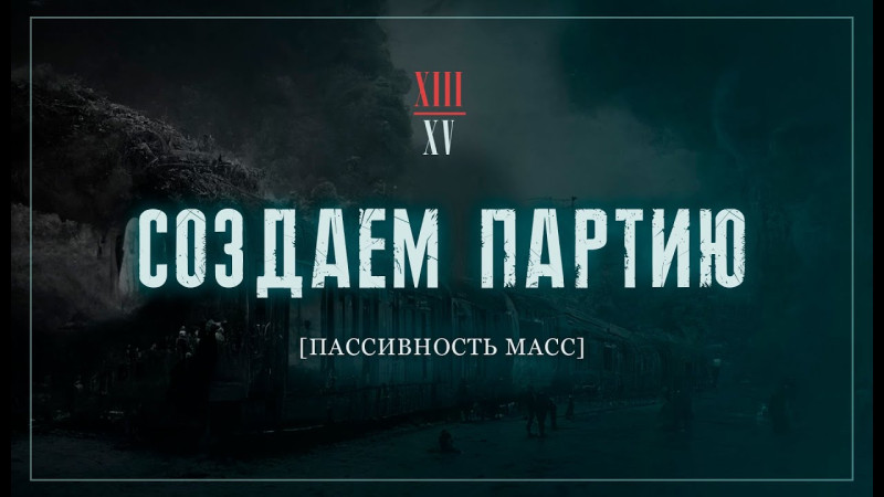 Как преодолеть пассивность масс? | Создаём партию! №13