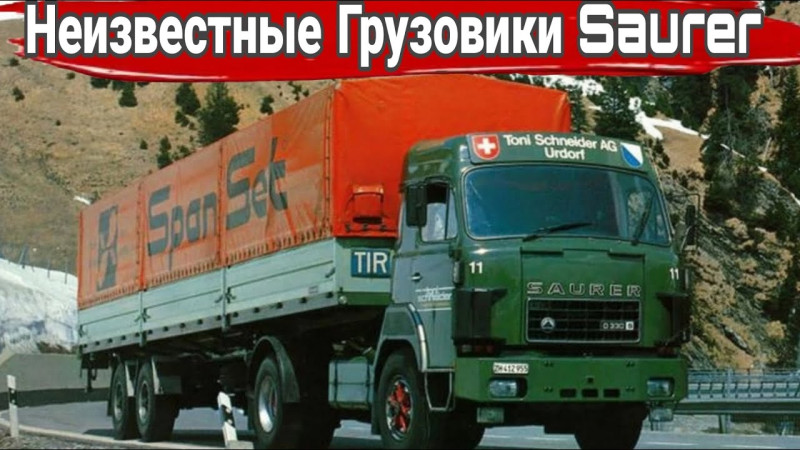 История Швейцарских грузовиков Saurer.