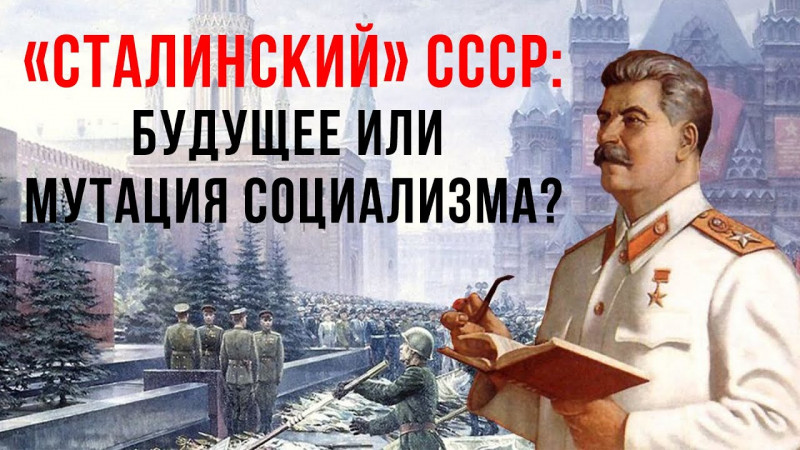 «Сталинский» СССР: будущее или мутация социализма? (А. Бузгалин vs. М. Головкин)