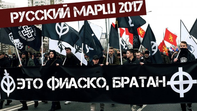 Русский марш 2017: Это фиаско, Братан (Романов Роман)