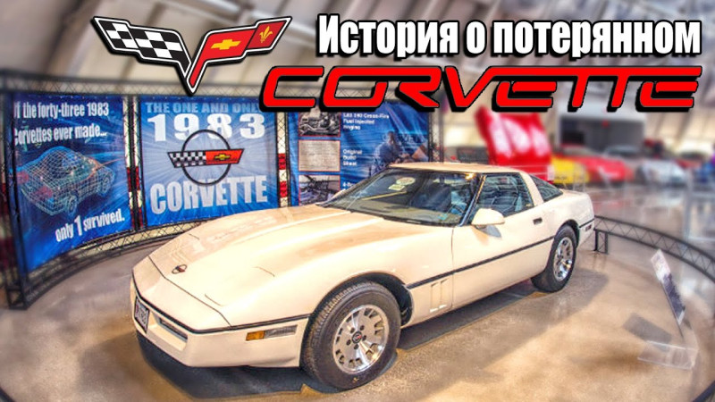 История о потерянном Корвете! (Единственный сохранившийся Chevrolet Corvette C4 1983г.)