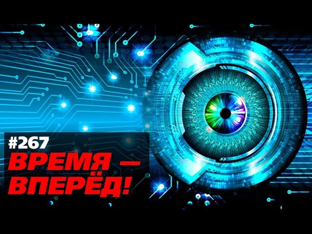 В России создан новый процессор. И не только (Время-вперёд! #267)