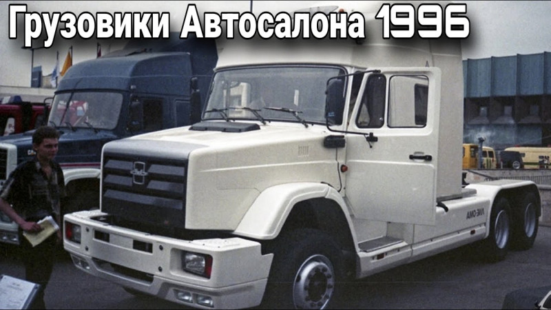 Московский автосалон-1996: грузовики и автобусы.