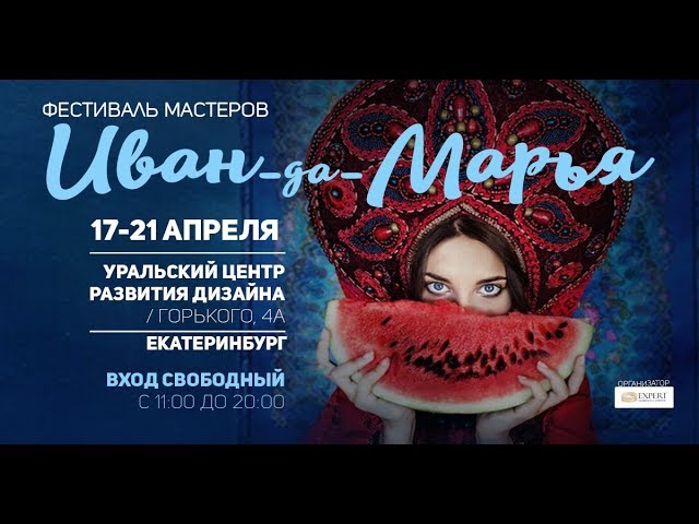 Фестиваль мастеров Иван-да-Марья в Екатеринбурге
