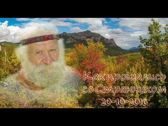 20-го октября 2016-го года, в полдень похоронили Странника