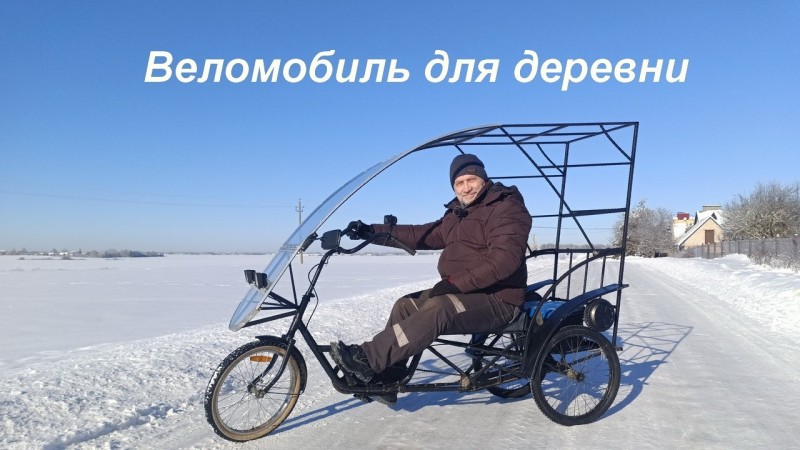 Белорусский веломобиль для деревни и любой погоды