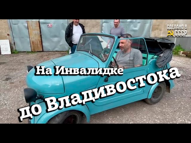 На ИНВАЛИДКЕ до Владивостока? | Сделано в СССР | В гостях у Команды "Сделано в СССР"