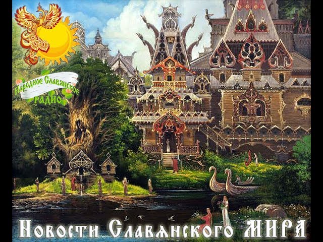 Новости Славянского Мира. Выпуск 54