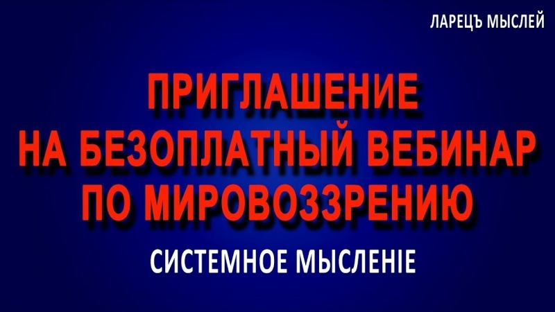 Приглашение на мастер класс по созданию своего мировоззрения. Ларец Мыслей