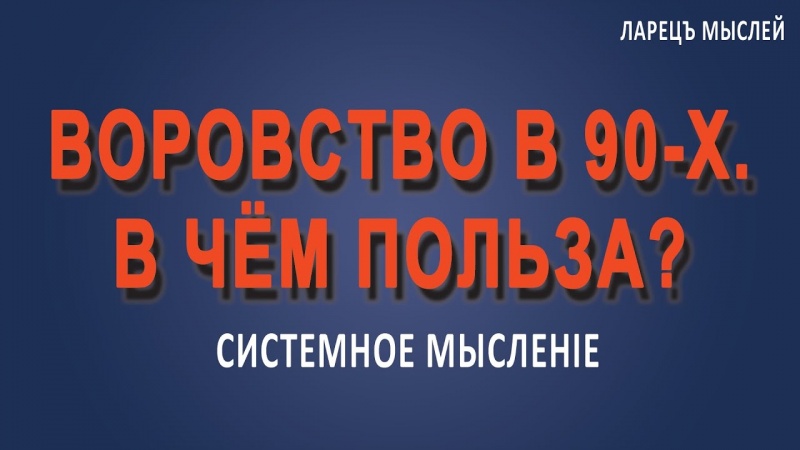 Воровство в 90-х. В чём польза?