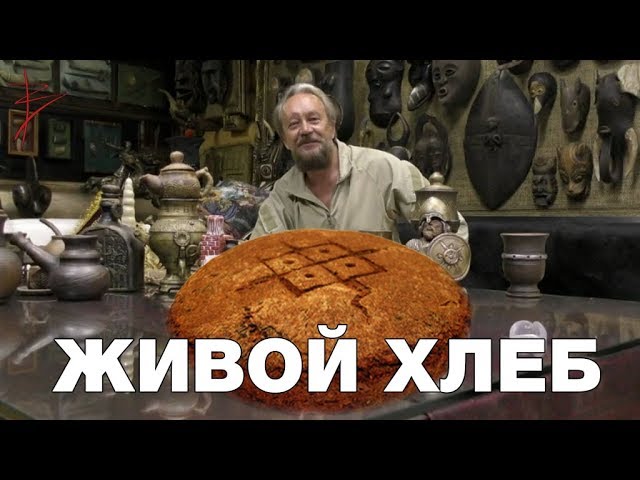 Живой русский хлеб. Традиционная еда славян. Почему хлеб всему голова. Виталий Сундаков