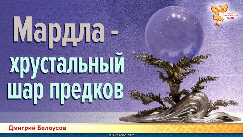 Мардла - хрустальный шар предков. Дмитрий Белоусов