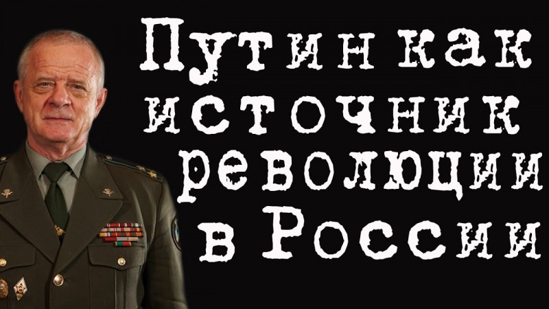 Путин как источник революции в России #ВладимирКвачков #ВладимирФилин