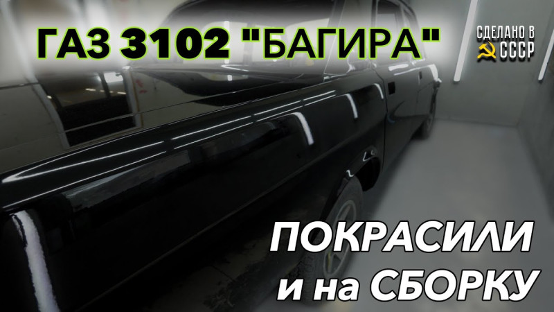 ГАЗ  3102 | "БАГИРА"- значит ЧЕРНАЯ | ПОКРАСИЛИ | РЕСТАВРАЦИЯ