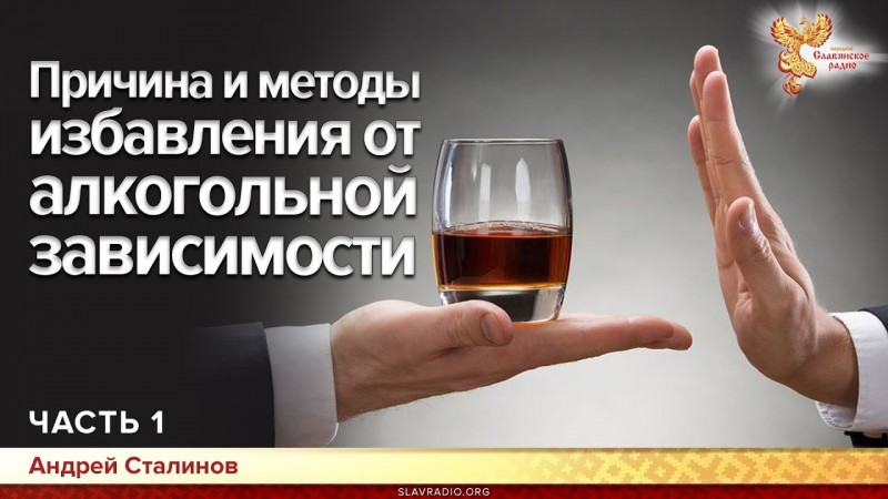 Причина и методы избавления от алкогольной зависимости. Андрей Сталинов. Часть 1