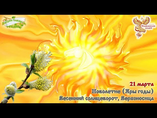 Братья месяцы. 21-е марта - Весенний солнцеворот, Вербоносица. Новолетие (Яры годы).