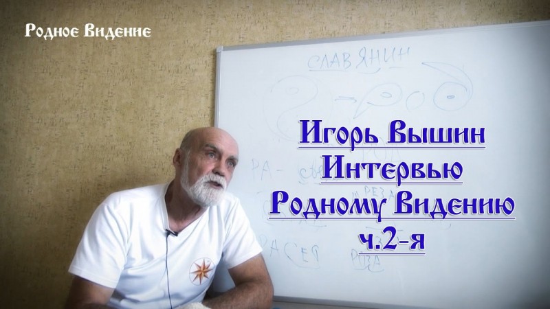 Игорь Вышин - интервью Родному Видению 2часть