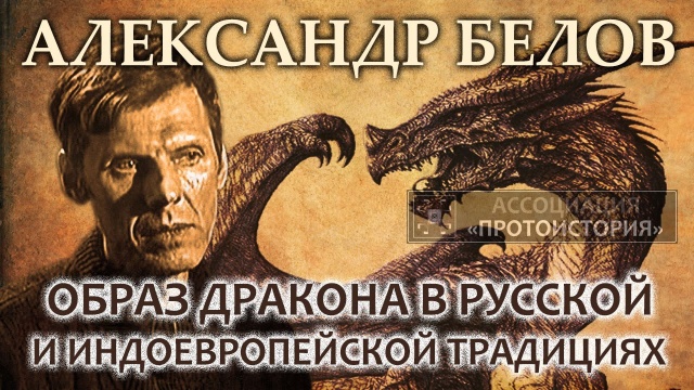 Александр Белов. Образ дракона в русской и индоевропейской традициях