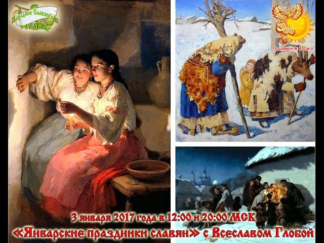 Январские праздники славян