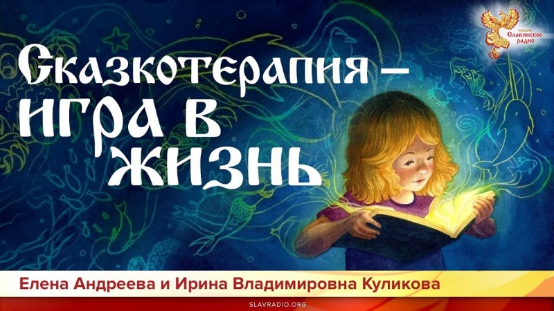 Сказкотерапия – игра в жизнь. Елена Андреева и Ирина Владимировна Куликова