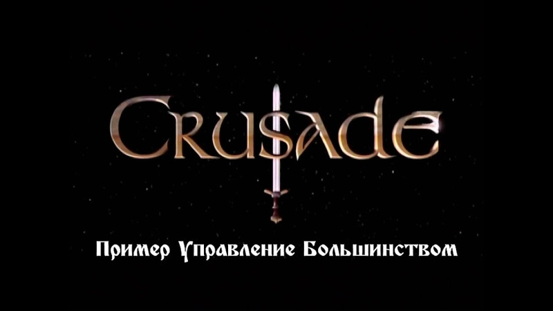 Пример Управления Большинством CRUSADE