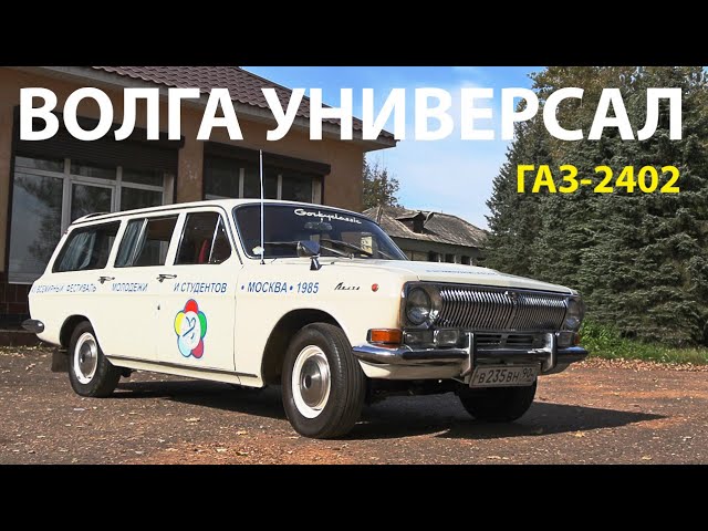 ВОЛГА ГАЗ-2402 универсал – советская мечта!