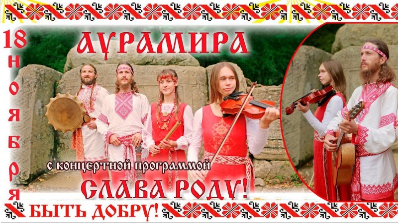 Светозар и АураМира - Слава Роду - концерт в Екатеринбурге