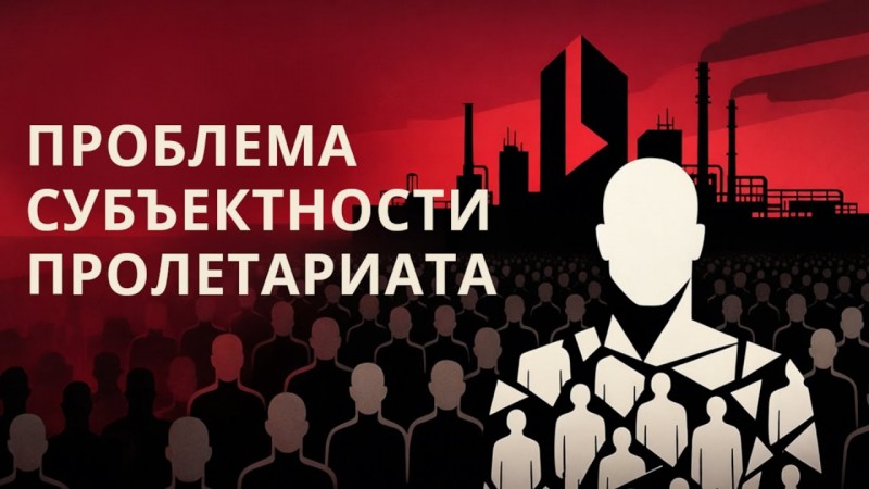 Проблема субъектности пролетариата