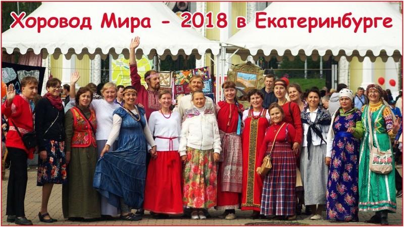 Хороводы Мира 2018 в День города Екатеринбурга