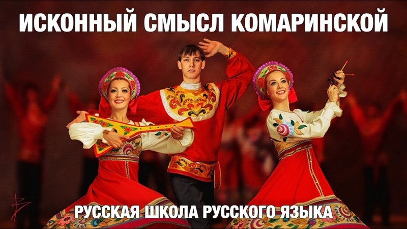 Исконный смысл танца Комаринская. Кого изображают танцоры в славянских народных танцах? В.Сундаков
